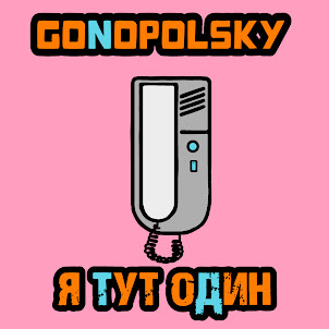 Gonopolsky — Я Тут Один