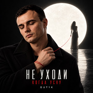 Gut1K — Даже Сильным Нужен Кто-То