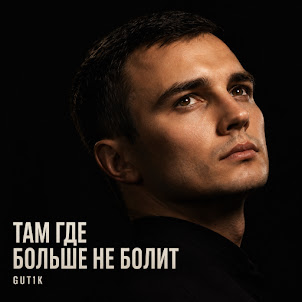 Gut1K — Там Где Больше Не Болит