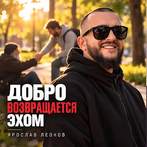Ярослав Леонов — Добро Возвращается Эхом