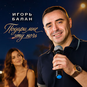 Игорь Балан — Подари Мне Эту Ночь