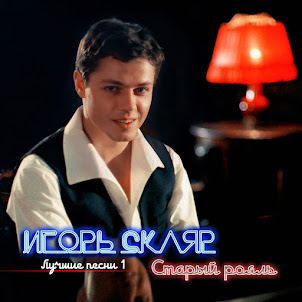 Игорь Скляр — Комарово