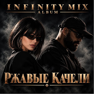 Infinity Mix — Глухая Сталь