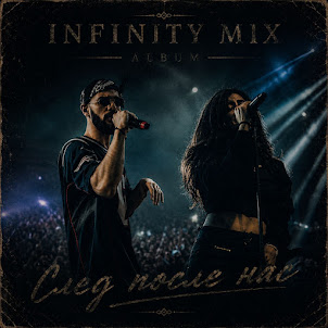 Infinity Mix — Когда Замолкает Шум