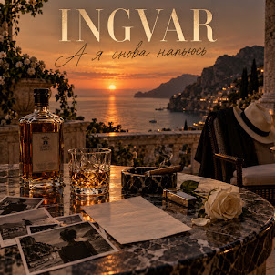Ingvar — А Я Снова Напьюсь