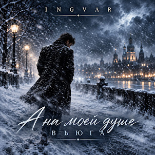 Ingvar — А На Моей Душе Вьюга