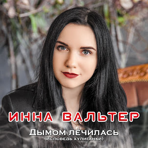 Инна Вальтер — Дымом Лечилась