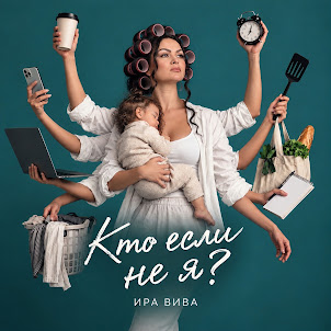 Ира Вива