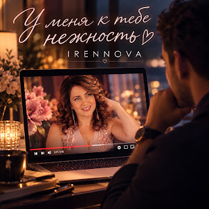 Irennova — У Меня К Тебе Нежность...