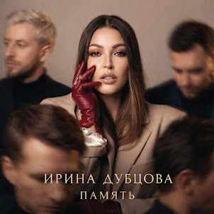 Ирина Дубцова — Память