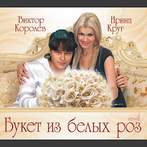 Букет Из Белых Роз [Букет Белых Роз] (feat. Королев Виктор)