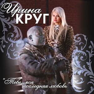 Ирина Круг