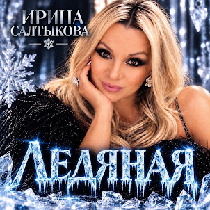 Ирина Салтыкова — Ледяная
