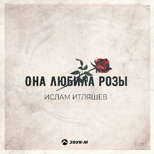 Она Любила Розы