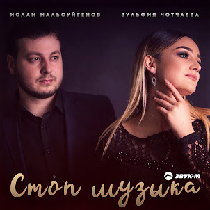 Стоп Музыка (feat. Зульфия Чотчаева)