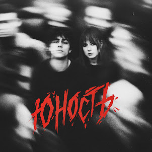 Юлия Савичева — Юность (feat. Гранж)