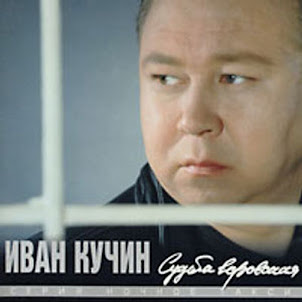 Иван Кучин — Пройдут Года