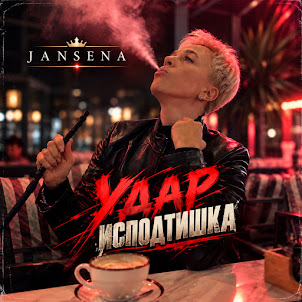 Jansena — Удар Исподтишка