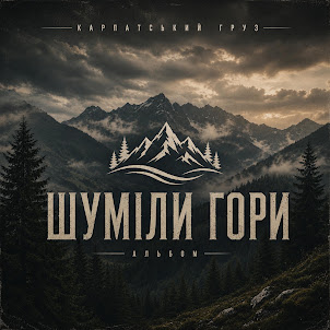 Карпатський Груз — Дика