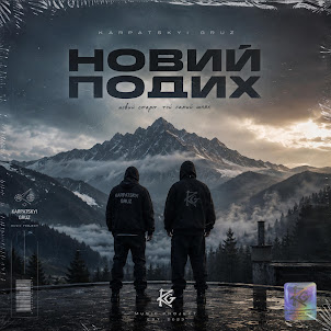 Карпатський Груз — Море