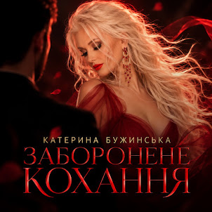 Катерина Бужинська