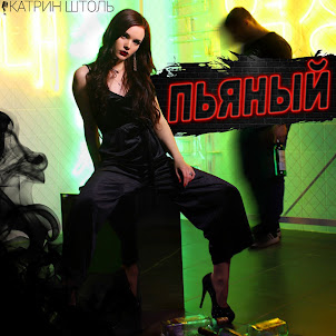 Катрин Штоль — Пьяный