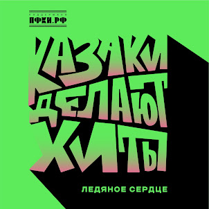 Казаки Делают Хиты — Ледяное Сердце