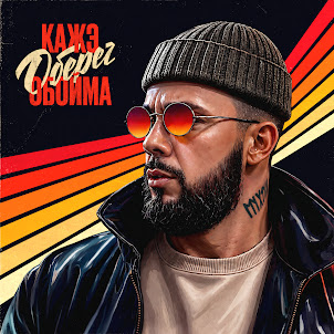 Кажэ Обойма