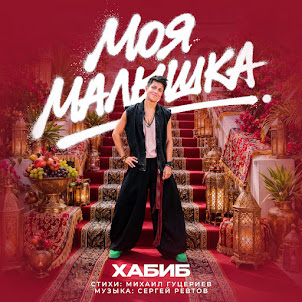 Моя Малышка