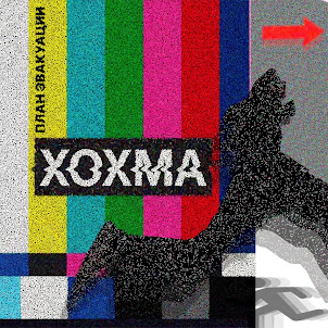 Хохма