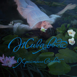 Христина Соловій — Тримай