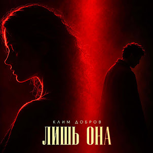 Клим Добров — Лишь Она