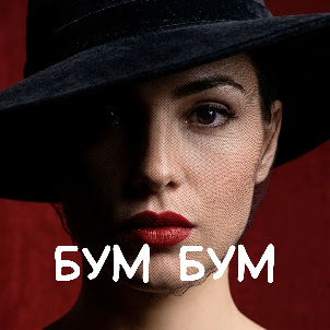 Kobzarsi — Марія Дор - Бум Бум