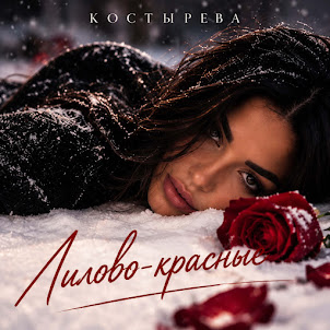 Костырева — Лилово-Красные