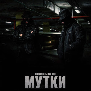 Мутки