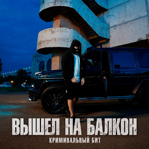 Криминальный Бит