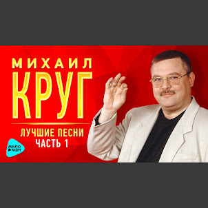 Круг Михаил — Магадан