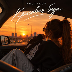 Krutakov — Красивая Беда