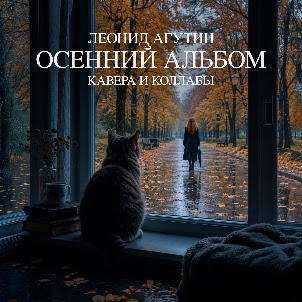 Леонид Агутин — Листья Жёлтые