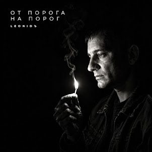 Leonidъ — А Я Такой Же, Как Всегда