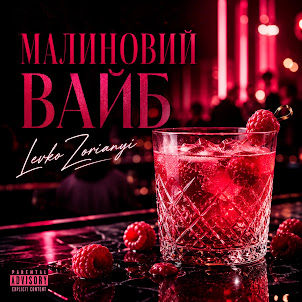 Левко Зоряний