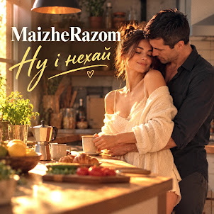 Maizherazom — Ну І Нехай