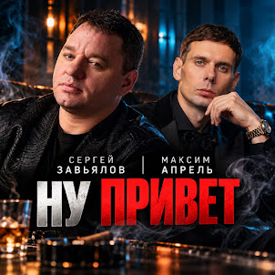 Максим Апрель — Ну Привет (feat. Сергей Завьялов)
