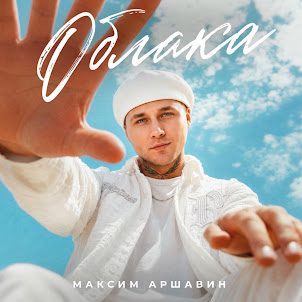 Максим Аршавин — Облака