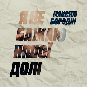 Максим Бородін