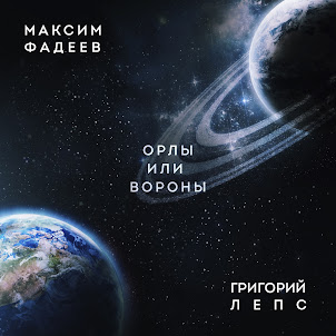 Орлы Или Вороны