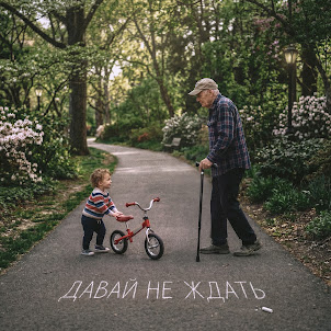 Давай Не Ждать