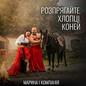 Марина І Компанія