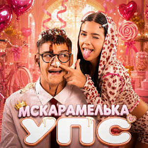Mcкарамелька