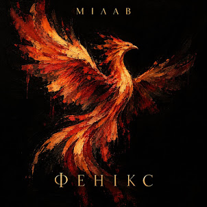 Мілав — Фенікс
